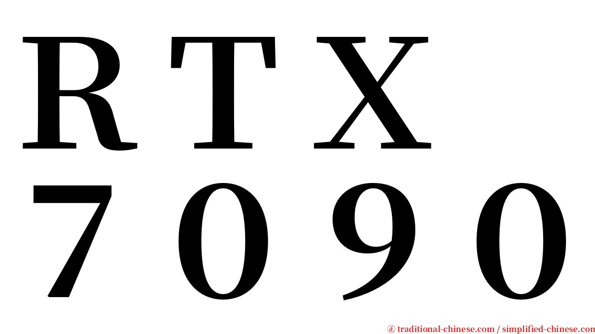 ＲＴＸ　７０９０ serif font